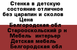 Стенка в детскую , состояние отличное , без царапин и сколов.  › Цена ­ 10 000 - Белгородская обл., Старооскольский р-н Мебель, интерьер » Детская мебель   . Белгородская обл.